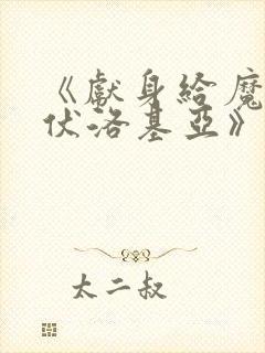 《献身给魔王伊伏洛基亚》