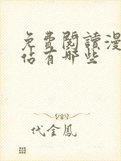 免费阅读漫画网站有哪些