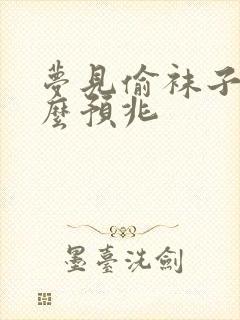 梦见偷袜子是什么预兆