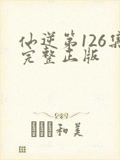 仙逆第126集完整正版封面