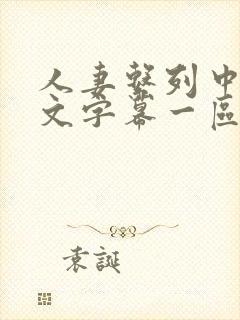 人妻系列中出中文字幕一区二区