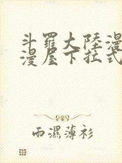 斗罗大陆漫画奇漫屋下拉式漫画