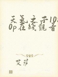 天气之子1080p在线观看完整版