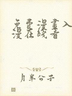 免费漫画入口韩漫在线看封面