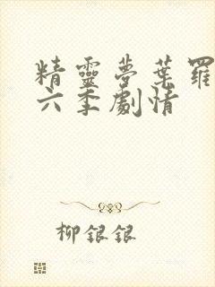 精灵梦叶罗丽第六季剧情封面