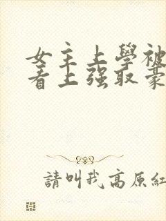 女主上学被教授看上强取豪夺的小说封面