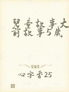 儿童故事大全睡前故事5岁