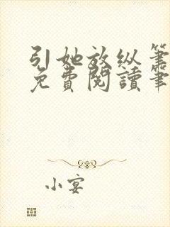 引她放纵笔趣阁免费阅读笔趣阁无弹窗