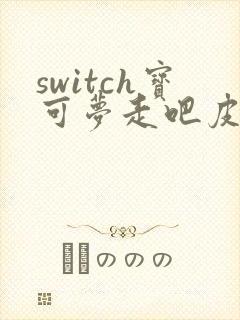 switch宝可梦走吧皮卡丘