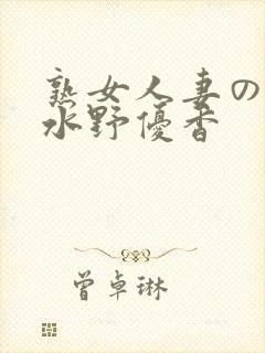 熟女人妻のav水野优香