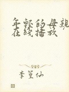 年轻的母亲最初在线播放封面