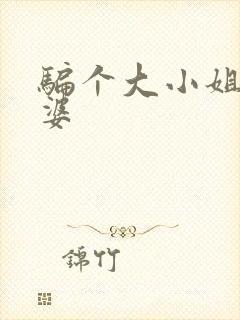 骗个大小姐当老婆