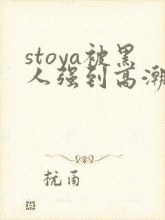 stoya被黑人强到高潮