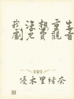 我没想重生2短剧免费观看封面