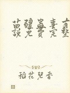 苗疆蛊事有声小说免费完整版