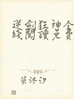 逆剑狂神全文在线阅读免费封面