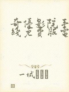 奇优影院手机在线免费版电视剧