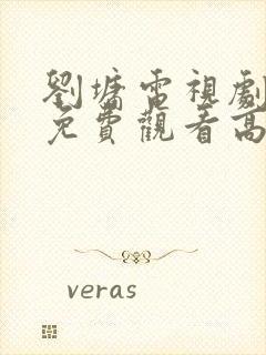 刘墉电视剧全集免费观看高清封面