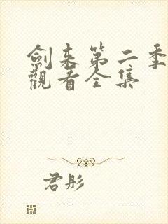 剑来第二季免费观看全集