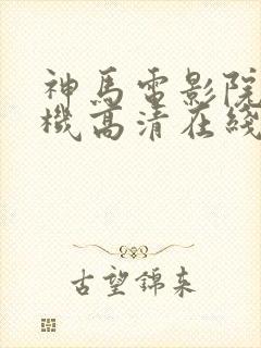 神马电影院 手机高清在线