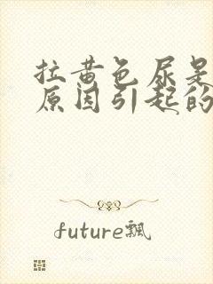 拉黄色尿是什么原因引起的