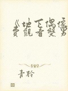 《地下偶像》免费观看双男主动漫