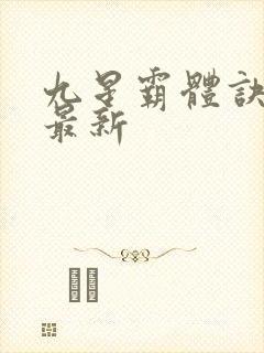 九星霸体诀龙尘最新