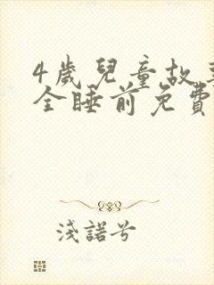 4岁儿童故事大全睡前免费听