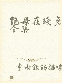 艳母在线免费看全集