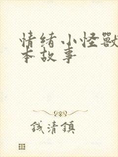 情绪小怪兽 绘本故事