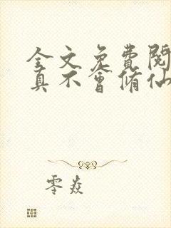 全文免费阅读我真不会修仙