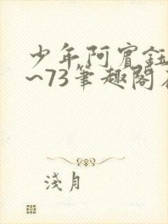 少年阿宾钰慧1~73笔趣阁在线观看