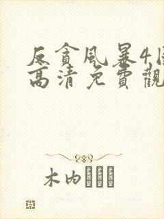 反贪风暴4国语高清免费观看封面