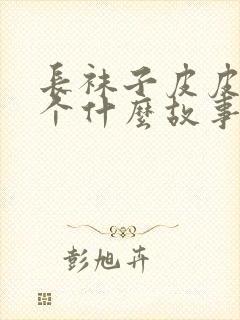 长袜子皮皮是一个什么故事封面