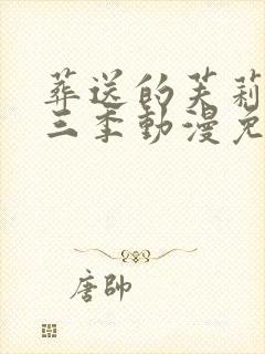 葬送的芙莉莲第三季动漫免费观看