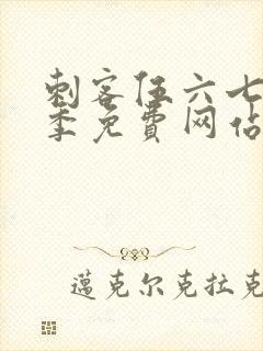 刺客伍六七第6季免费网站封面