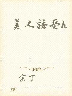 美人诱受h