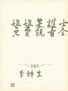 姐姐是护士韩剧免费观看全集