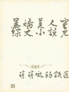 暴娇美人穿进恋综文小说免费阅读