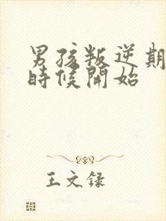 男孩叛逆期什么时候开始