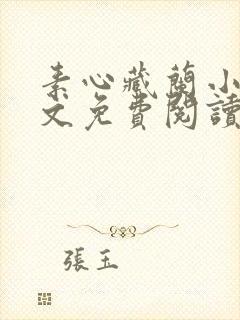 素心藏兰小说全文免费阅读最新章节封面