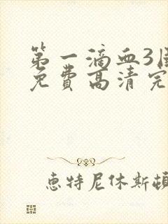 第一滴血3国语免费高清完整版