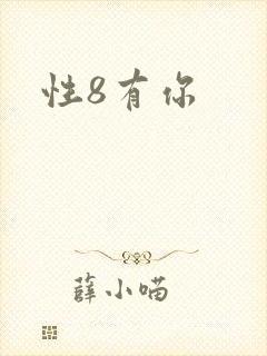 性8有你