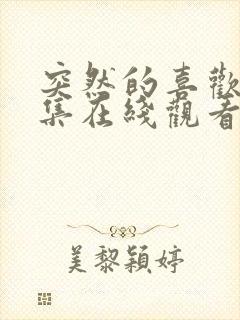 突然的喜欢12集在线观看免费