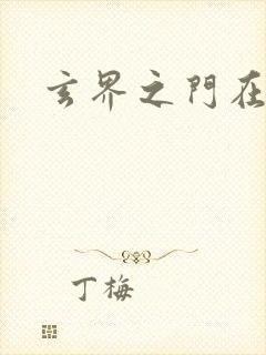 玄界之门在线看