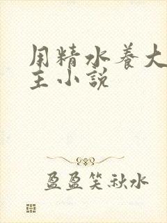 用精水养大的公主小说封面