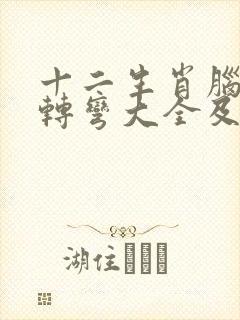 十二生肖脑筋急转弯大全及答案