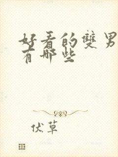 好看的双男主剧有哪些