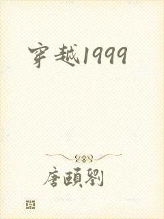 穿越1999