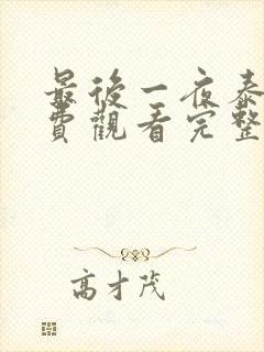 最后一夜泰剧免费观看完整版